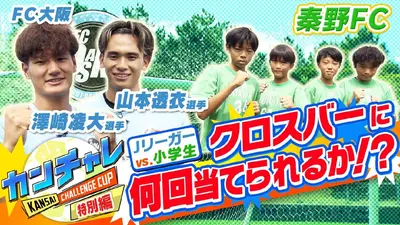 KICK OFF! KANSAI 10月5日(日)放送分 「関西チャレンジカップ ＃33