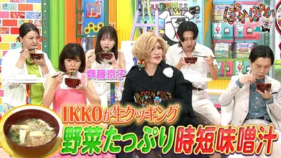 ぽかぽか日和 ぽかぽか 8月6日(木)放送分 木曜（2）IKKOこだわり時短味噌汁を生調理