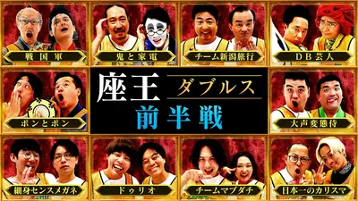 千原ジュニアの座王 6月19日(金)放送分 【ダブルス(前半戦)】2人1組で