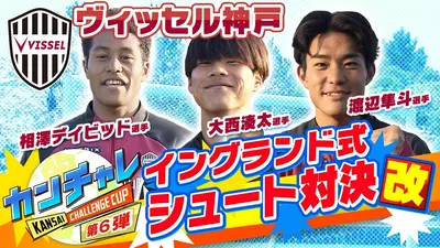 KICK OFF! KANSAI 4月5日(日)放送分 「関西チャレンジカップ ＃43