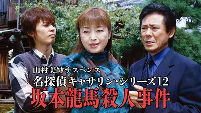 山村美紗サスペンス 名探偵キャサリン・シリーズ12 坂本龍馬殺人事件