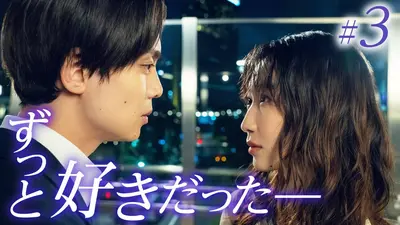 35歳、今さら恋とかありえない 7月13日(月)放送分 #2 弱音を吐く夜