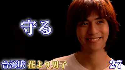 流星花園～花より男子～ 11月3日(月)放送分 第27話 出口のない愛