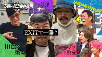 さんまのお笑い向上委員会 11月1日(土)放送分 EXITでひと儲け計画