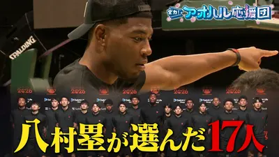 全力！アオハル応援団 8月7日(金)放送分 八村塁が手掛けるバスケ“世界