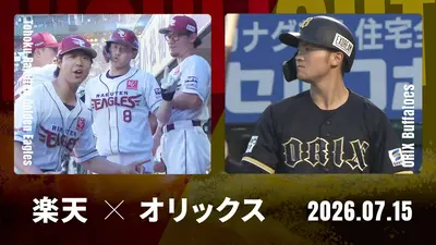 プロ野球ハイライト 7月15日(水)放送分 ヤクルト vs. 巨人 7月15日