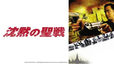 スティーブン・セガール】沈黙シリーズ 6月20日(土)放送分 沈黙の聖戦