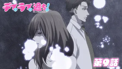 デブとラブと過ちと！ 12月1日(月)放送分 第9話 彼の好きな人