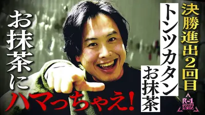 限定】R-1ファイナリスト密着 【⑨トンツカタン お抹茶】ついに熟成