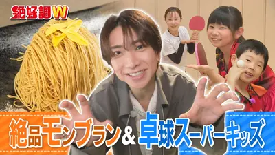 絶好調W 10月22日(水)放送分 鈴木大河の推しタイガー1周年！涙の卓球
