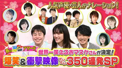今世紀最大のおおまぬけ 世界まる見え！テレビ特捜部 4月20日(月)放送分 アワードSP▽今夜世界