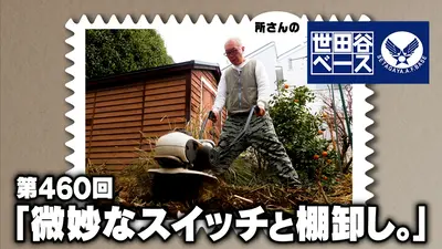 ファミコンテレビ レトロアメリカン 世田谷ベース 所さん 所さんの世田谷ベース 4月11日(土)放送分 「微妙なスイッチと棚卸し