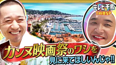 テレビ千鳥 6月9日(火)放送分 綾瀬はるかとボードゲームしたいんじゃ