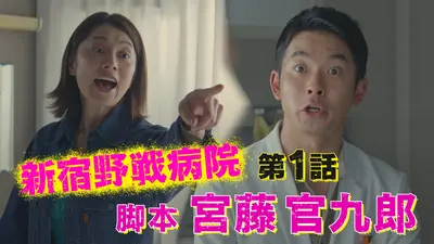 新宿野戦病院 2024年放送 第1話 ＜宮藤官九郎脚本＞笑って泣ける医療