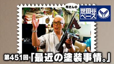 所さんの世田谷ベース 12月6日(土)放送分 「最近の塗装事情