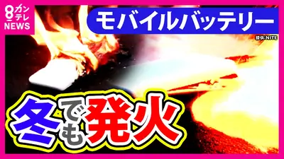 newsランナー 12月15日(月)放送分 【注意】モバイルバッテリーは冬でも 