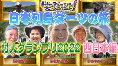 1億人の大質問!?笑ってコラえて！ 2021年放送 日本列島ダーツの旅 秋田