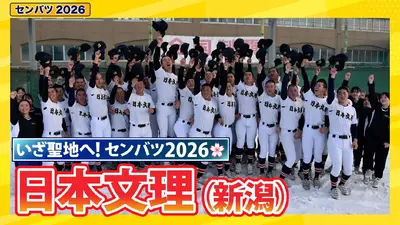 第98回センバツ高校野球 スペシャル 中京大中京【センバツ2026 出場校