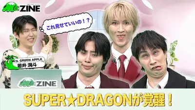 M:ZINE 12月12日(金)放送分 EBiDANの進化系ミクスチャーユニットSUPER