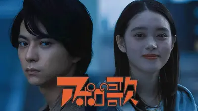 アポロの歌 2025年放送 EP.2【手塚治虫原作】幼馴染が人気歌手に転生