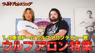ワールドプロレスリング 12月20日(土)放送分 1.4特集第4弾！世紀の