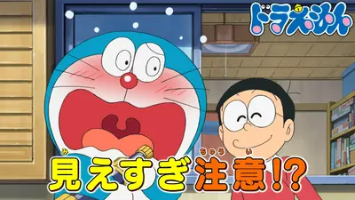 ドラえもん様　確認用 ドラえもん 10月3日(土)放送分 「スケスケ望遠鏡でさがしもの