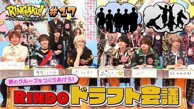 RINGAKU！〜アイドル学園バラエティ〜 11月21日(金)放送分 第1回 RINDO