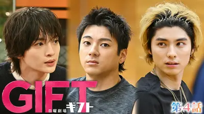 GIFT｜ドラマ｜見逃し無料配信はTVer！人気の動画見放題