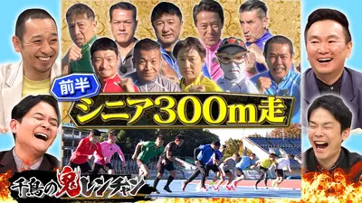 千鳥の鬼レンチャン 3月8日(日)放送分 後半：シニア300m走｜バラエティ