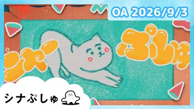 シナぷしゅ｜バラエティ｜見逃し無料配信はTVer！人気の動画見放題