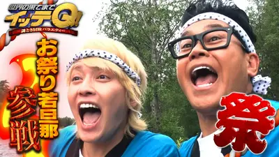 世界の果てまでイッテQ！ 7月26日(日)放送分 【お祭り男宮川&二代目