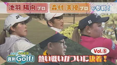 女子プロ木本若菜の真剣Golf！ 3月29日(日)放送分 池羽陽向＆森村