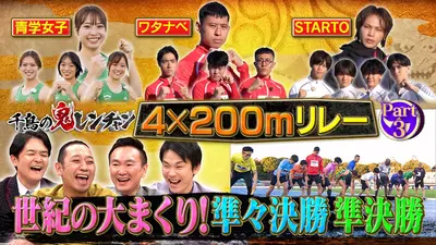 千鳥の鬼レンチャン 12月28日(日)放送分 初出場！青学女子が旋風を