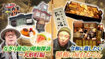船越英一郎の昭和再生ファクトリー 2月12日(木)放送分 【#51】なぎら