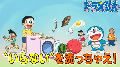 ドラえもん 7月18日(土)放送分 「取捨洗濯機」「人食いハウス」「海を
