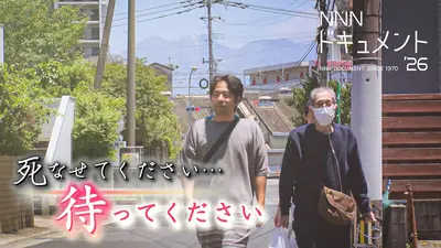 NNNドキュメント 6月14日(日)放送分 死なせてください…待ってください