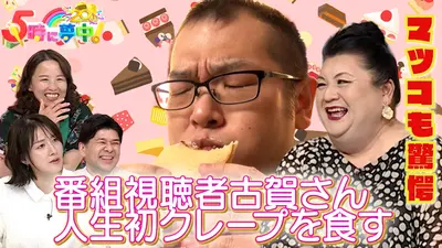 5時に夢中！ 12月15日(月)放送分 ☆月曜はマツコ＆若林▽古賀さんが
