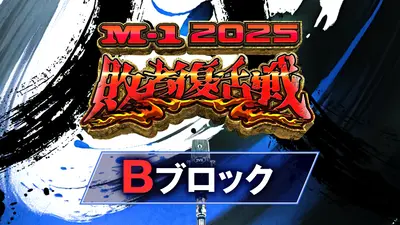 M-1グランプリ 2025 2025年放送 新王者たくろう完全密着！解散危機を