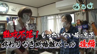 ウチ、“断捨離”しました！ 2021年放送 難攻不落！もったいない母VS息子