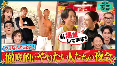 櫻井・有吉THE夜会 12月4日(木)放送分 真夜中なのに忙しい人たちの夜会