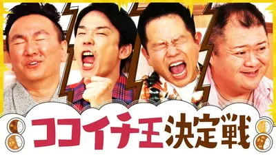 ダウンタウンのガキの使いやあらへんで！ 6月21日(日)放送分 大好評