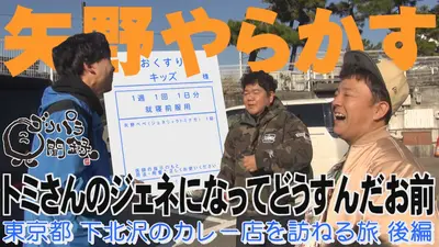 ゴリパラ見聞録 1月16日(金)放送分 第187回 日本全国どこへでも全力で