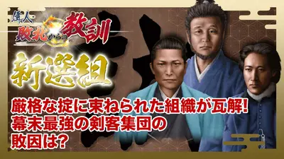 偉人・敗北からの教訓 5月30日(土)放送分 第142回「新選組・鉄の結束を