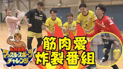 糸井嘉男のマッスル・スポーツチャレンジ 1月1日(木)放送分