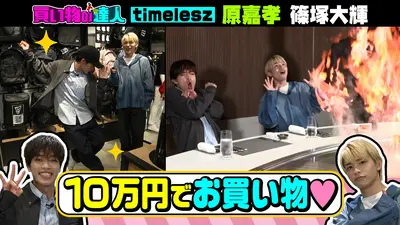 王様のブランチ 4月25日(土)放送分 買い物の達人「timelesz原嘉孝