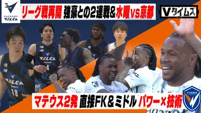 Vタイムズ 3月14日(土)放送分 V・ファーレン長崎 ガンバ大阪戦