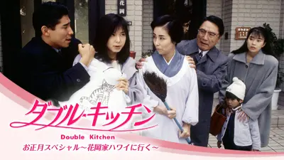 ダブル・キッチン 1993年放送 第6ラウンド「ダブル離婚の危機