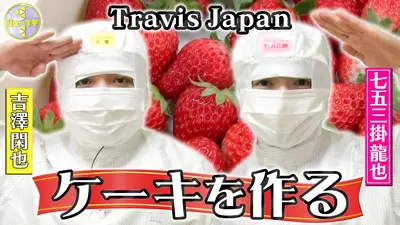 シューイチ 12月6日(土)放送分 ケーキ工場に潜入スタディー【Travis