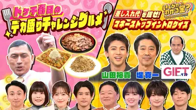 元祖！大食い王決定戦 4月12日(日)放送分 最強大食い王決定戦2026春