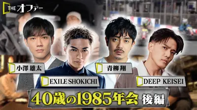 THE オファー 2月28日(土)放送分 1985年会 後編｜バラエティ｜見逃し
